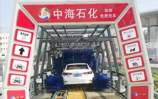 貼心精致洗車服務(wù)！讓過(guò)往司機(jī)的愛(ài)車體驗(yàn)煥然一新的感覺(jué)！中海石化采購(gòu)林頓FX11系列電腦洗車機(jī)，加油免費(fèi)洗車！