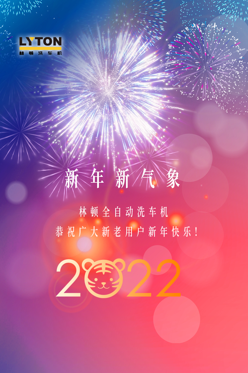 回首2021，展望2022！林頓全自動(dòng)洗車機(jī)2022新年賀詞！